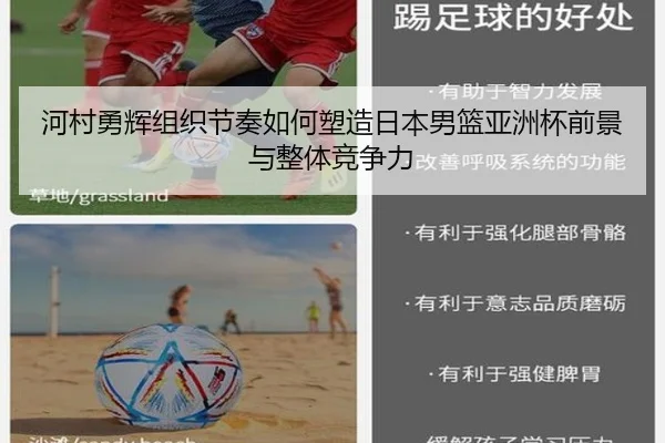 河村勇辉组织节奏如何塑造日本男篮亚洲杯前景与整体竞争力